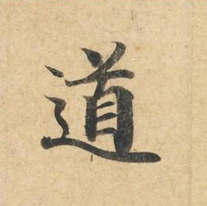 道